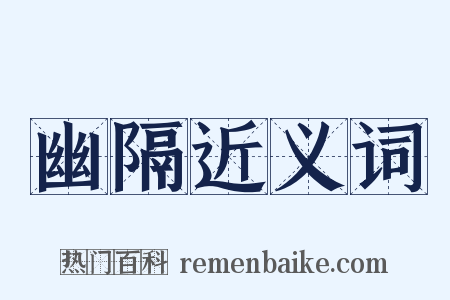 幽隔近义词是什么意思的图片